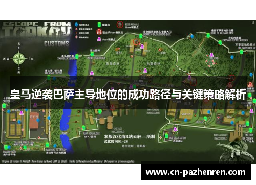 皇马逆袭巴萨主导地位的成功路径与关键策略解析