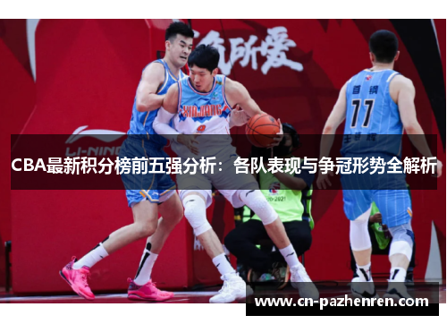 CBA最新积分榜前五强分析：各队表现与争冠形势全解析