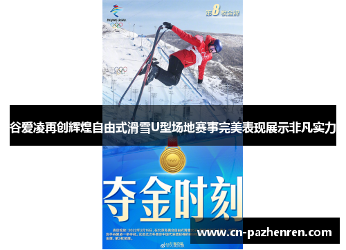 谷爱凌再创辉煌自由式滑雪U型场地赛事完美表现展示非凡实力