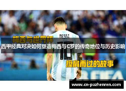 西甲经典对决如何塑造梅西与C罗的传奇地位与历史影响