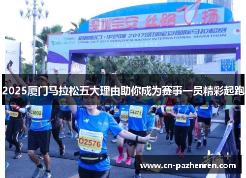 2025厦门马拉松五大理由助你成为赛事一员精彩起跑