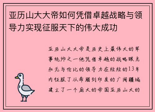 亚历山大大帝如何凭借卓越战略与领导力实现征服天下的伟大成功