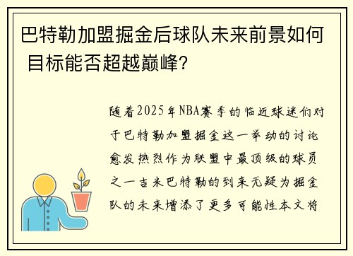 巴特勒加盟掘金后球队未来前景如何 目标能否超越巅峰？