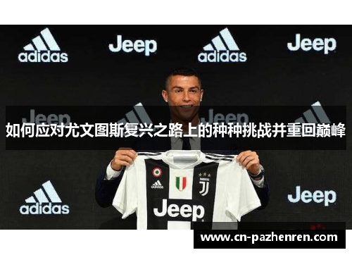 如何应对尤文图斯复兴之路上的种种挑战并重回巅峰