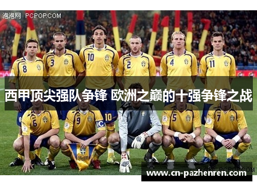 西甲顶尖强队争锋 欧洲之巅的十强争锋之战