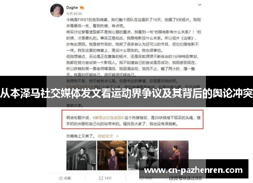 从本泽马社交媒体发文看运动界争议及其背后的舆论冲突