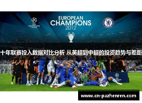 十年联赛投入数据对比分析 从英超到中超的投资趋势与差距