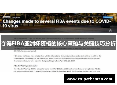 夺得FIBA亚洲杯资格的核心策略与关键技巧分析
