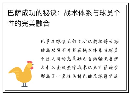 巴萨成功的秘诀：战术体系与球员个性的完美融合
