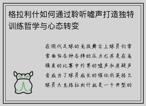 格拉利什如何通过聆听嘘声打造独特训练哲学与心态转变
