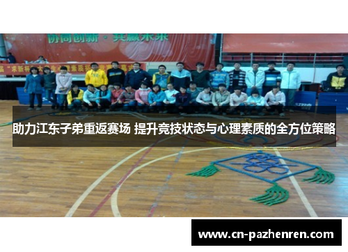 助力江东子弟重返赛场 提升竞技状态与心理素质的全方位策略