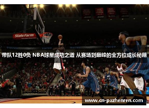 带队12胜0负 NBA球星成功之道 从赛场到巅峰的全方位成长秘籍
