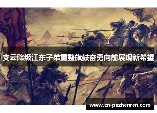 支云降级江东子弟重整旗鼓奋勇向前展现新希望