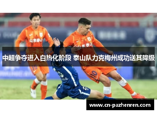 中超争夺进入白热化阶段 泰山队力克梅州成功送其降级