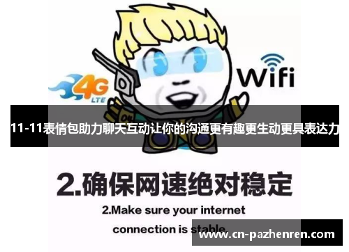 11-11表情包助力聊天互动让你的沟通更有趣更生动更具表达力