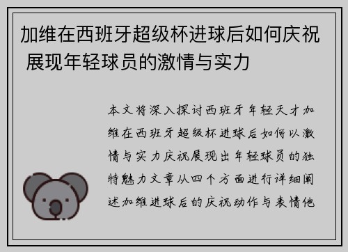 加维在西班牙超级杯进球后如何庆祝 展现年轻球员的激情与实力