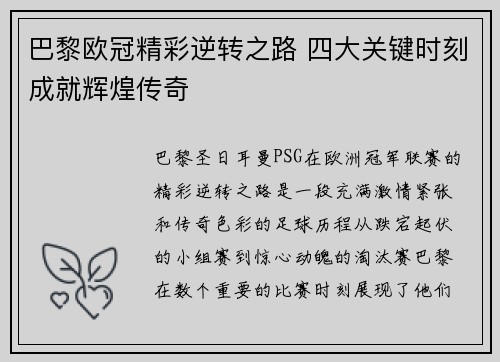 巴黎欧冠精彩逆转之路 四大关键时刻成就辉煌传奇