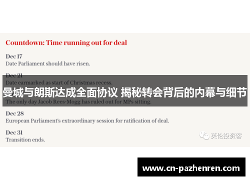 曼城与朗斯达成全面协议 揭秘转会背后的内幕与细节