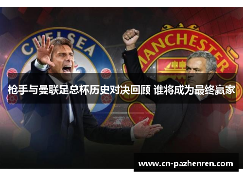 枪手与曼联足总杯历史对决回顾 谁将成为最终赢家