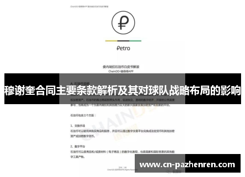 穆谢奎合同主要条款解析及其对球队战略布局的影响