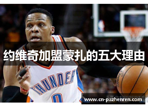约维奇加盟蒙扎的五大理由