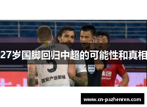 27岁国脚回归中超的可能性和真相