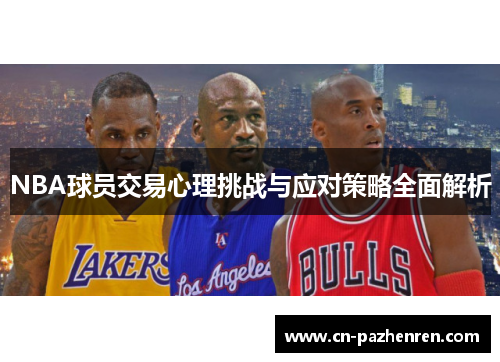 NBA球员交易心理挑战与应对策略全面解析