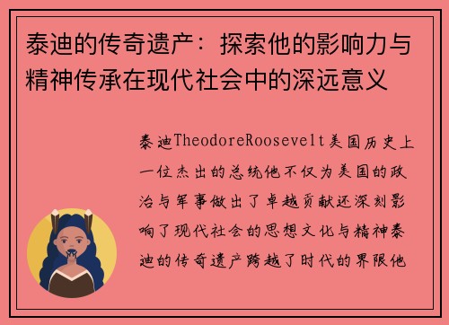 泰迪的传奇遗产：探索他的影响力与精神传承在现代社会中的深远意义