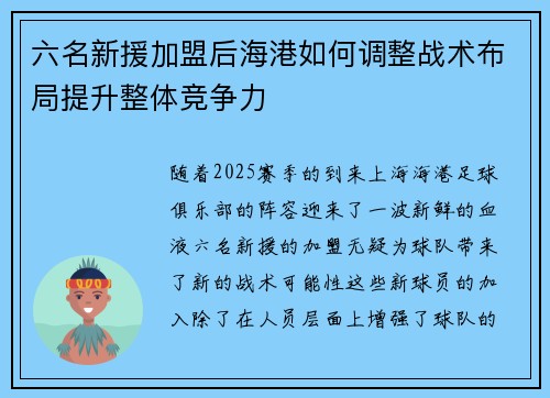 六名新援加盟后海港如何调整战术布局提升整体竞争力