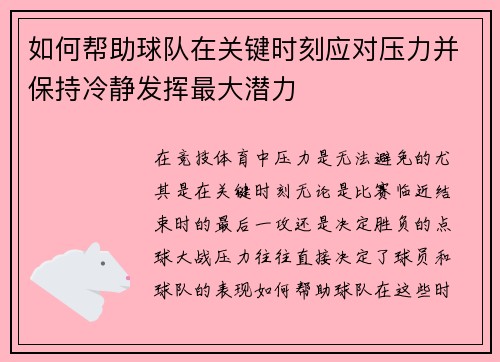 如何帮助球队在关键时刻应对压力并保持冷静发挥最大潜力