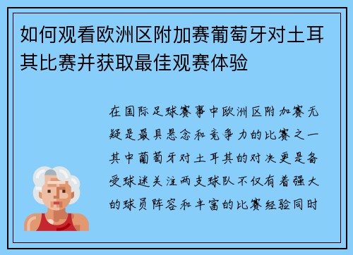 如何观看欧洲区附加赛葡萄牙对土耳其比赛并获取最佳观赛体验