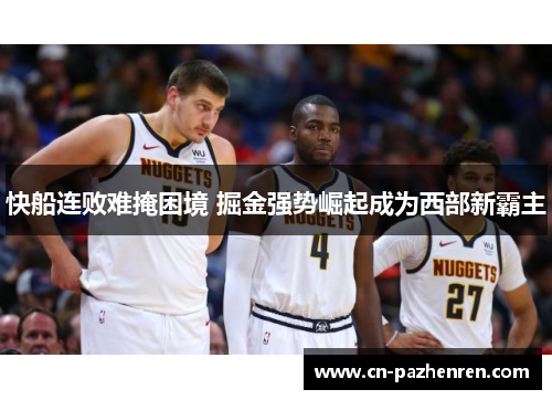快船连败难掩困境 掘金强势崛起成为西部新霸主
