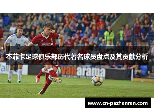 本菲卡足球俱乐部历代著名球员盘点及其贡献分析