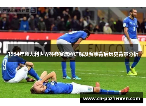 1934年意大利世界杯参赛流程详解及赛事背后历史背景分析