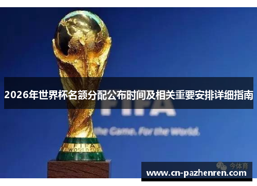 2026年世界杯名额分配公布时间及相关重要安排详细指南