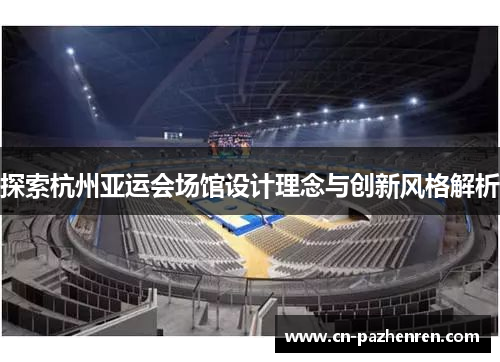 探索杭州亚运会场馆设计理念与创新风格解析