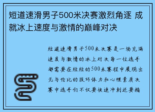 短道速滑男子500米决赛激烈角逐 成就冰上速度与激情的巅峰对决
