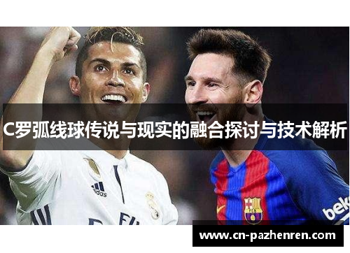 C罗弧线球传说与现实的融合探讨与技术解析