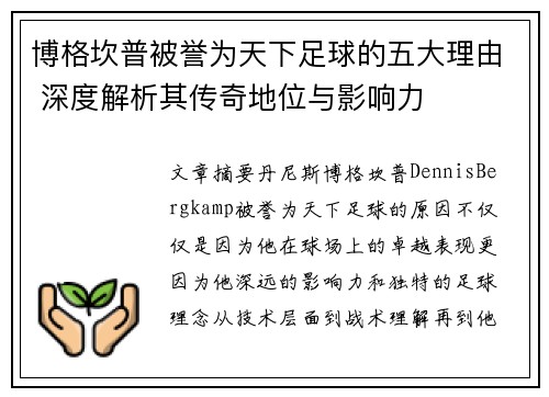 博格坎普被誉为天下足球的五大理由 深度解析其传奇地位与影响力