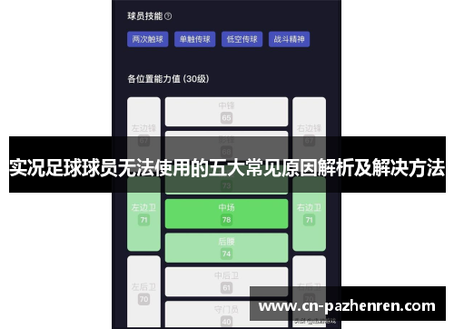 实况足球球员无法使用的五大常见原因解析及解决方法