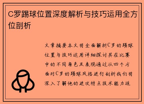 C罗踢球位置深度解析与技巧运用全方位剖析