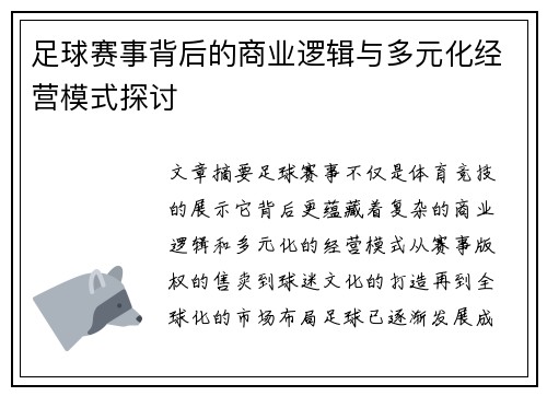 足球赛事背后的商业逻辑与多元化经营模式探讨