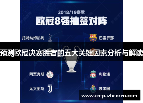 预测欧冠决赛胜者的五大关键因素分析与解读 预测欧冠决赛胜者的五大关键因素分析与解读