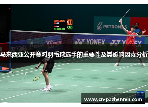 马来西亚公开赛对羽毛球选手的重要性及其影响因素分析 马来西亚公开赛对羽毛球选手的重要性及其影响因素分析