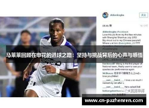 马莱莱回顾在申花的进球之路:坚持与挑战背后的心声与感悟 马莱莱回顾在申花的进球之路:坚持与挑战背后的心声与感悟