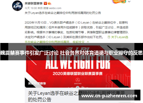 魏震禁赛事件引发广泛讨论 社会各界对体育道德与职业操守的反思