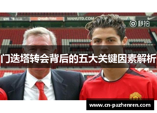 门迭塔转会背后的五大关键因素解析 门迭塔转会背后的五大关键因素解析