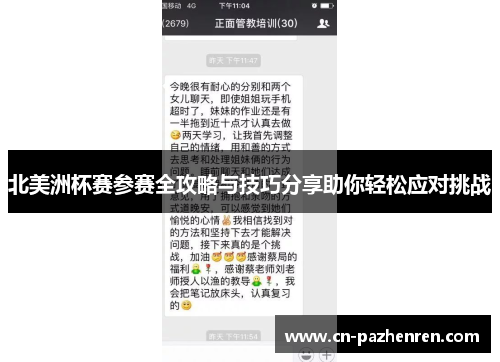 北美洲杯赛参赛全攻略与技巧分享助你轻松应对挑战 北美洲杯赛参赛全攻略与技巧分享助你轻松应对挑战