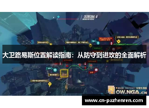 大卫路易斯位置解读指南:从防守到进攻的全面解析 大卫路易斯位置解读指南:从防守到进攻的全面解析