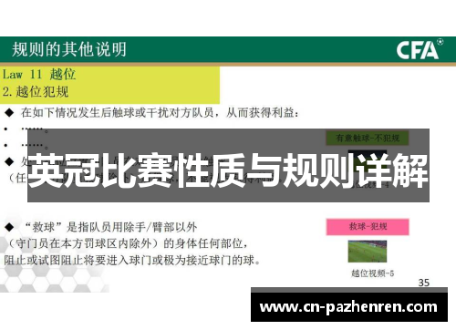 英冠比赛性质与规则详解 英冠比赛性质与规则详解